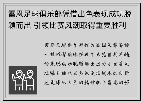 雷恩足球俱乐部凭借出色表现成功脱颖而出 引领比赛风潮取得重要胜利