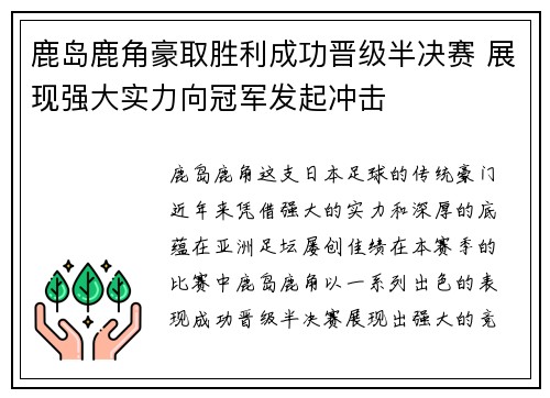 鹿岛鹿角豪取胜利成功晋级半决赛 展现强大实力向冠军发起冲击