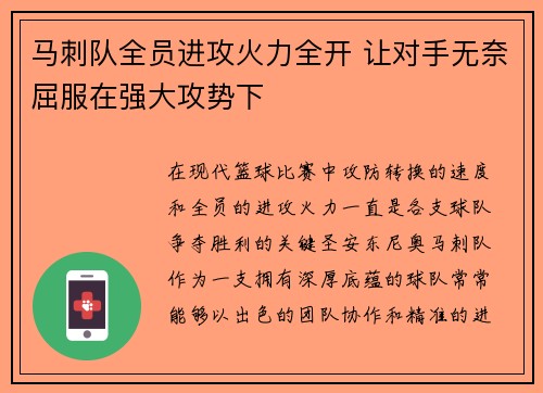 马刺队全员进攻火力全开 让对手无奈屈服在强大攻势下