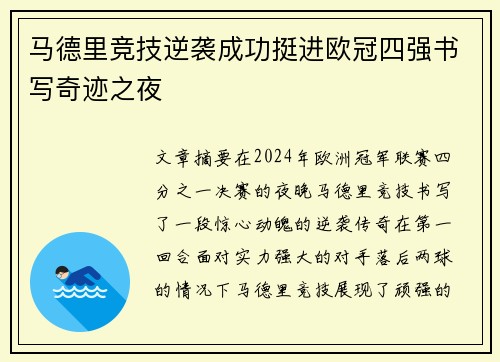 马德里竞技逆袭成功挺进欧冠四强书写奇迹之夜