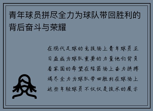 青年球员拼尽全力为球队带回胜利的背后奋斗与荣耀