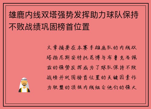 雄鹿内线双塔强势发挥助力球队保持不败战绩巩固榜首位置