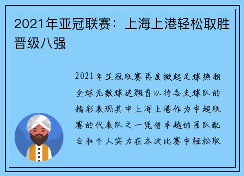 2021年亚冠联赛：上海上港轻松取胜晋级八强