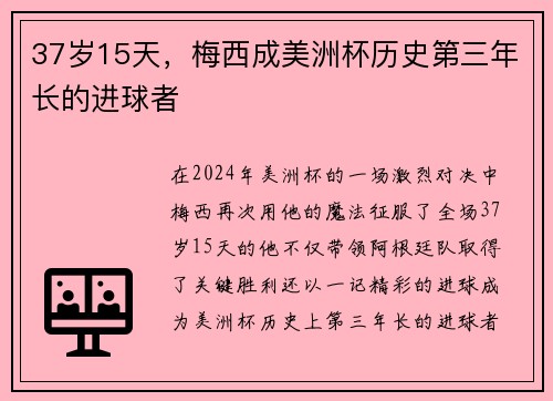 37岁15天，梅西成美洲杯历史第三年长的进球者