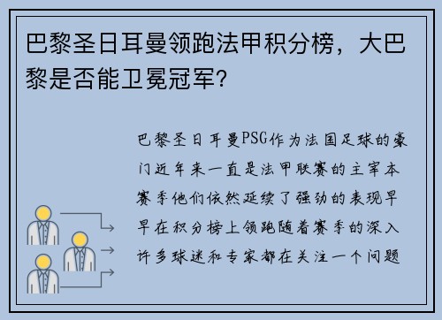 巴黎圣日耳曼领跑法甲积分榜，大巴黎是否能卫冕冠军？