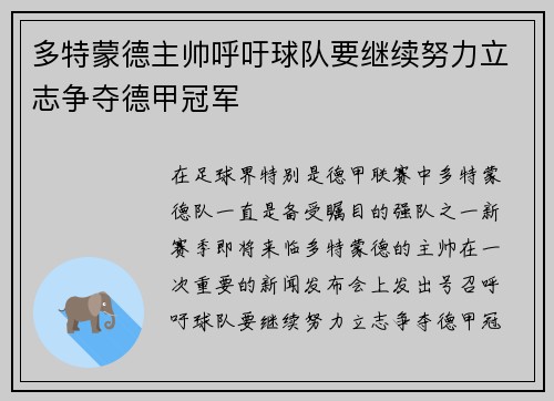 多特蒙德主帅呼吁球队要继续努力立志争夺德甲冠军