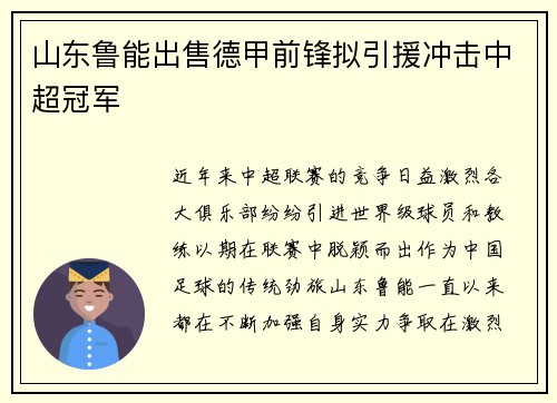 山东鲁能出售德甲前锋拟引援冲击中超冠军