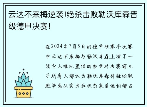 云达不来梅逆袭!绝杀击败勒沃库森晋级德甲决赛!