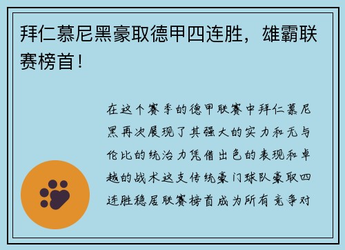 拜仁慕尼黑豪取德甲四连胜，雄霸联赛榜首！