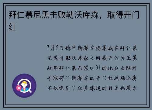 拜仁慕尼黑击败勒沃库森，取得开门红