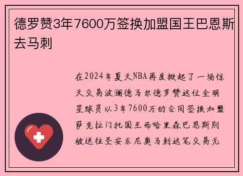 德罗赞3年7600万签换加盟国王巴恩斯去马刺