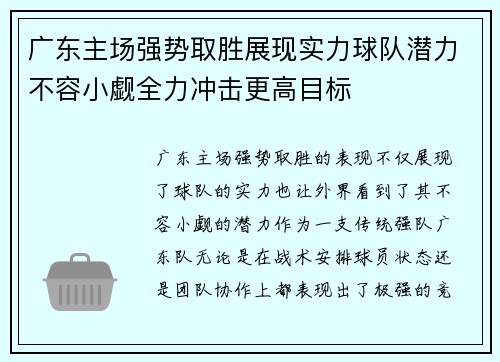 广东主场强势取胜展现实力球队潜力不容小觑全力冲击更高目标