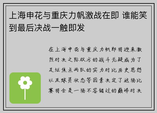 上海申花与重庆力帆激战在即 谁能笑到最后决战一触即发