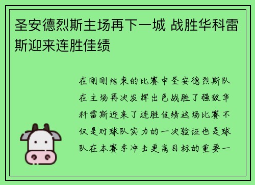 圣安德烈斯主场再下一城 战胜华科雷斯迎来连胜佳绩