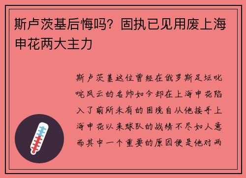 斯卢茨基后悔吗？固执已见用废上海申花两大主力