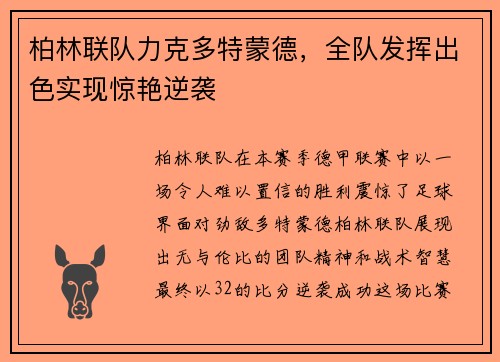 柏林联队力克多特蒙德，全队发挥出色实现惊艳逆袭