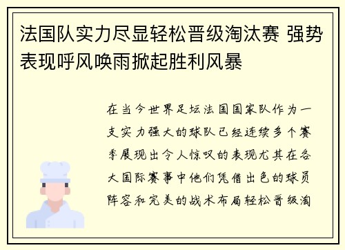 法国队实力尽显轻松晋级淘汰赛 强势表现呼风唤雨掀起胜利风暴