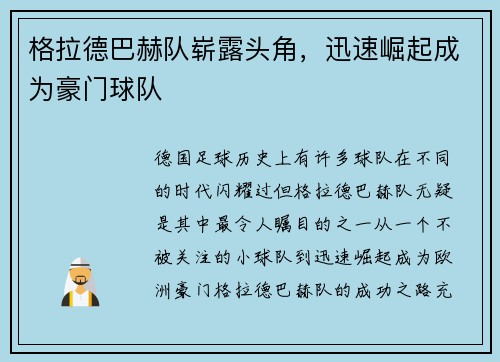 格拉德巴赫队崭露头角，迅速崛起成为豪门球队