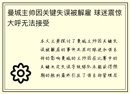 曼城主帅因关键失误被解雇 球迷震惊大呼无法接受