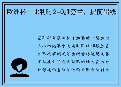 欧洲杯：比利时2-0胜芬兰，提前出线