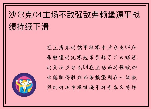 沙尔克04主场不敌强敌弗赖堡逼平战绩持续下滑