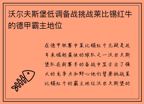 沃尔夫斯堡低调备战挑战莱比锡红牛的德甲霸主地位