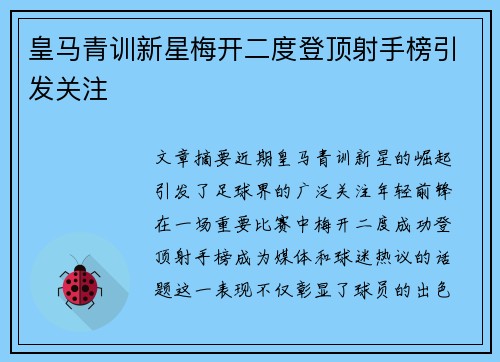 皇马青训新星梅开二度登顶射手榜引发关注