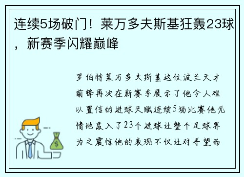 连续5场破门！莱万多夫斯基狂轰23球，新赛季闪耀巅峰