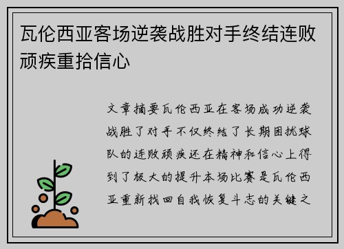 瓦伦西亚客场逆袭战胜对手终结连败顽疾重拾信心