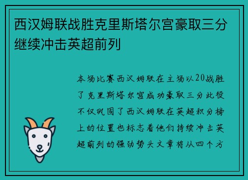 西汉姆联战胜克里斯塔尔宫豪取三分继续冲击英超前列