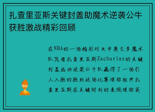 扎查里亚斯关键封盖助魔术逆袭公牛获胜激战精彩回顾