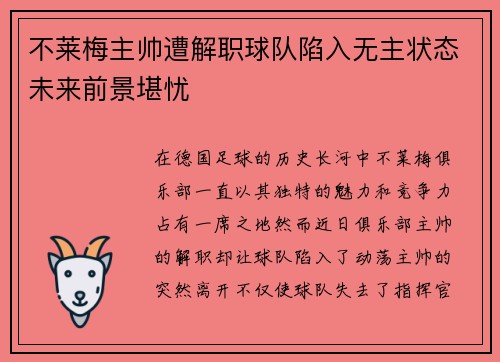 不莱梅主帅遭解职球队陷入无主状态未来前景堪忧