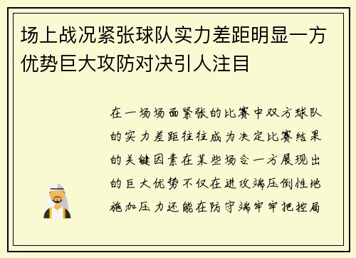 场上战况紧张球队实力差距明显一方优势巨大攻防对决引人注目