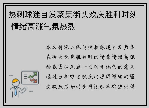 热刺球迷自发聚集街头欢庆胜利时刻 情绪高涨气氛热烈