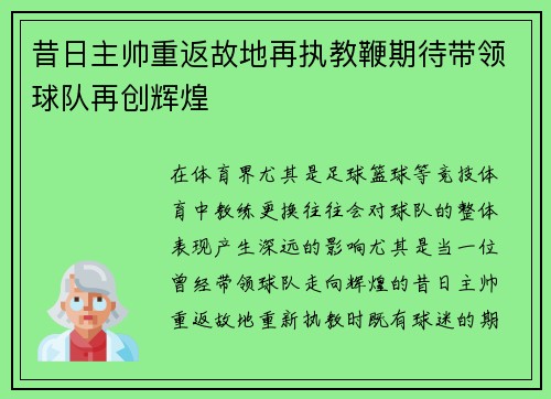 昔日主帅重返故地再执教鞭期待带领球队再创辉煌