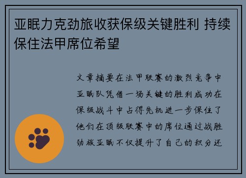 亚眠力克劲旅收获保级关键胜利 持续保住法甲席位希望