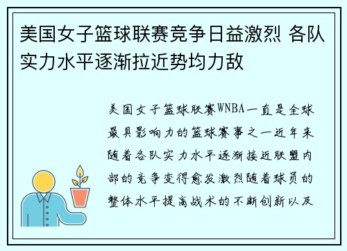 美国女子篮球联赛竞争日益激烈 各队实力水平逐渐拉近势均力敌