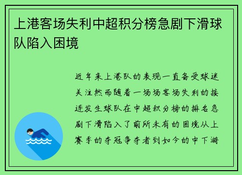 上港客场失利中超积分榜急剧下滑球队陷入困境