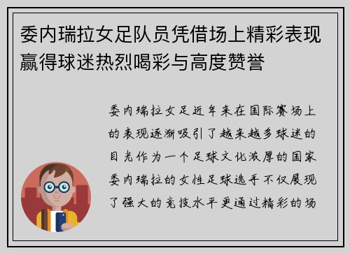 委内瑞拉女足队员凭借场上精彩表现赢得球迷热烈喝彩与高度赞誉