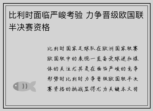 比利时面临严峻考验 力争晋级欧国联半决赛资格