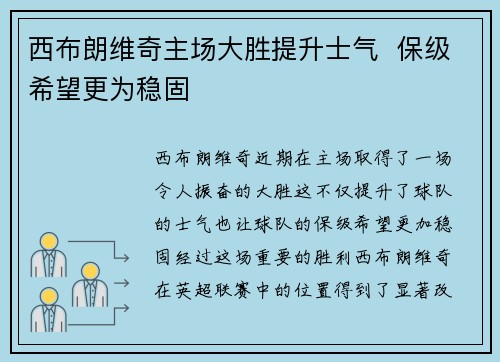 西布朗维奇主场大胜提升士气  保级希望更为稳固