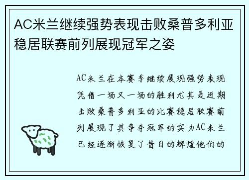 AC米兰继续强势表现击败桑普多利亚稳居联赛前列展现冠军之姿