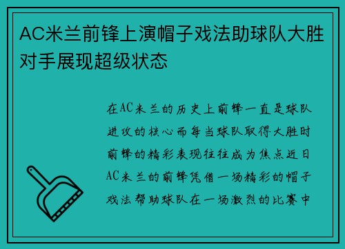 AC米兰前锋上演帽子戏法助球队大胜对手展现超级状态