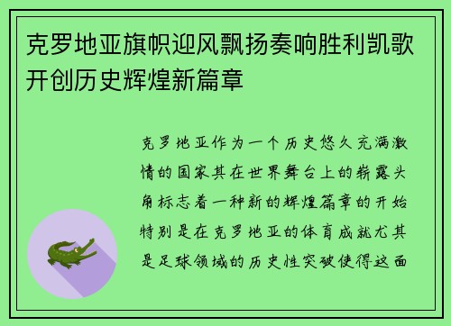 克罗地亚旗帜迎风飘扬奏响胜利凯歌开创历史辉煌新篇章