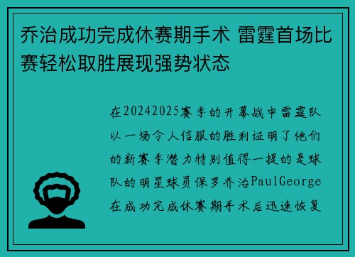 乔治成功完成休赛期手术 雷霆首场比赛轻松取胜展现强势状态