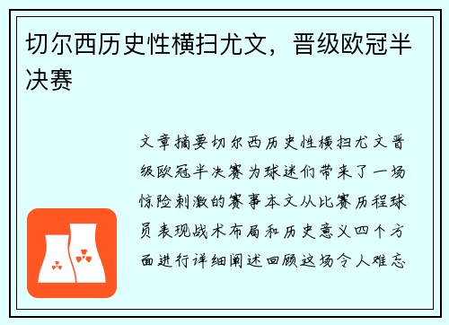 切尔西历史性横扫尤文，晋级欧冠半决赛