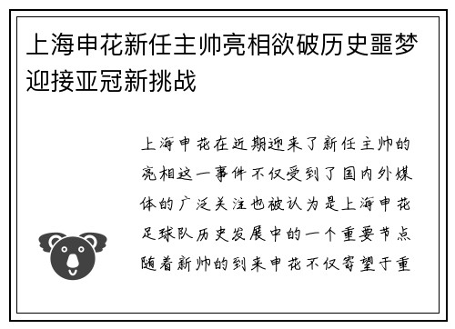 上海申花新任主帅亮相欲破历史噩梦迎接亚冠新挑战