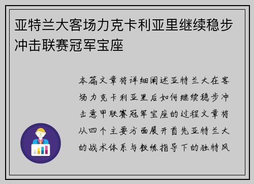 亚特兰大客场力克卡利亚里继续稳步冲击联赛冠军宝座