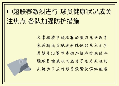 中超联赛激烈进行 球员健康状况成关注焦点 各队加强防护措施