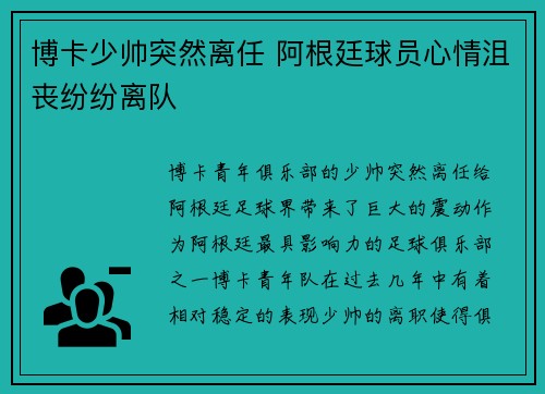 博卡少帅突然离任 阿根廷球员心情沮丧纷纷离队